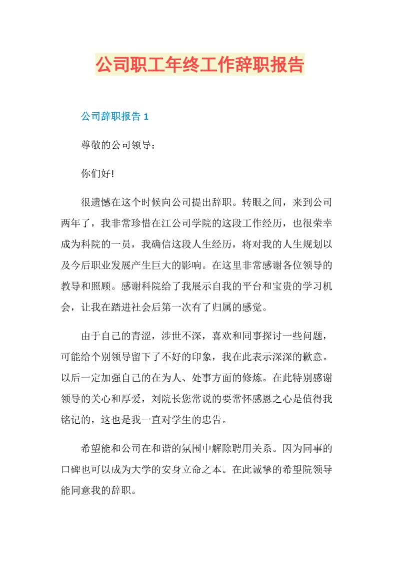 公司职工年终工作辞职报告.doc_第1页