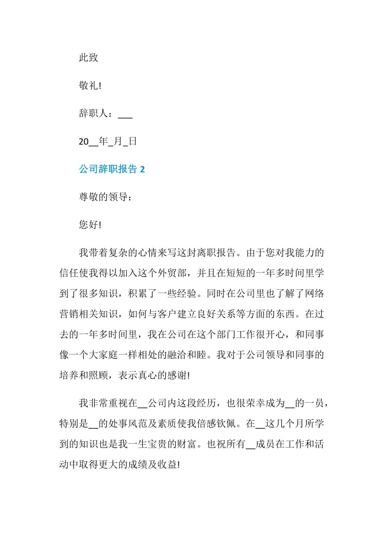 公司职工年终工作辞职报告.doc_第2页