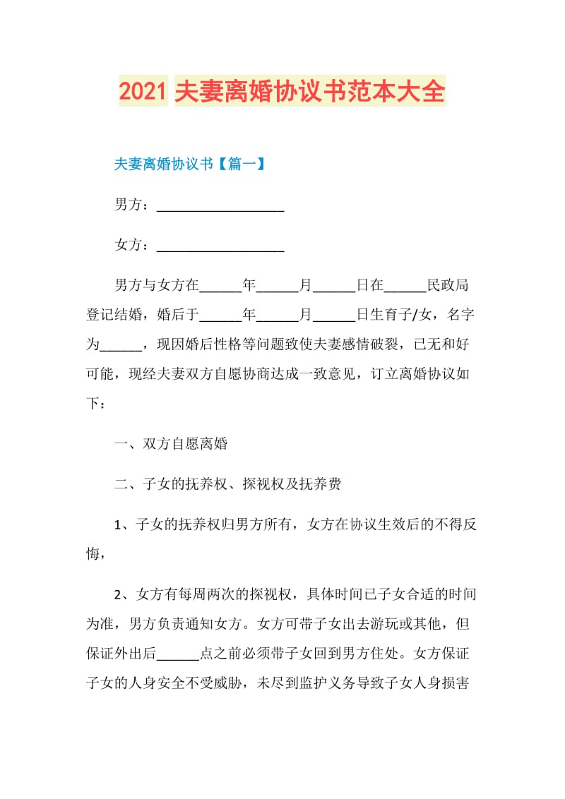 2021夫妻离婚协议书范本大全.doc_第1页