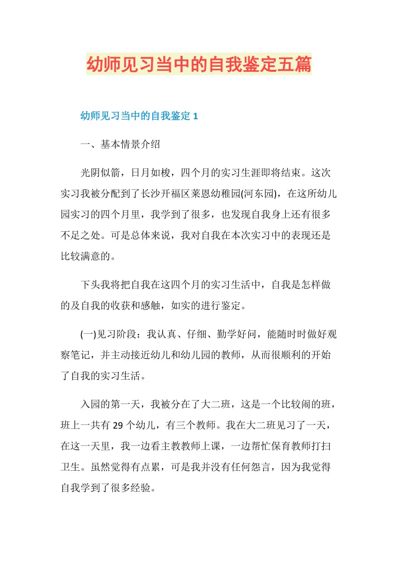 幼师见习当中的自我鉴定五篇.doc_第1页