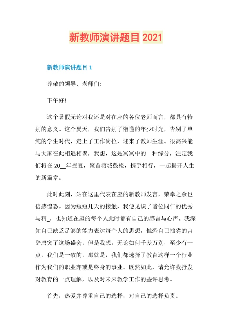 新教师演讲题目2021.doc_第1页