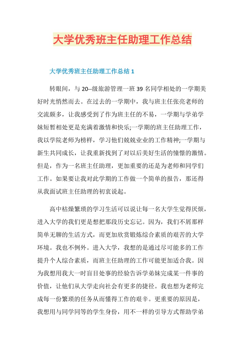 大学优秀班主任助理工作总结.doc_第1页