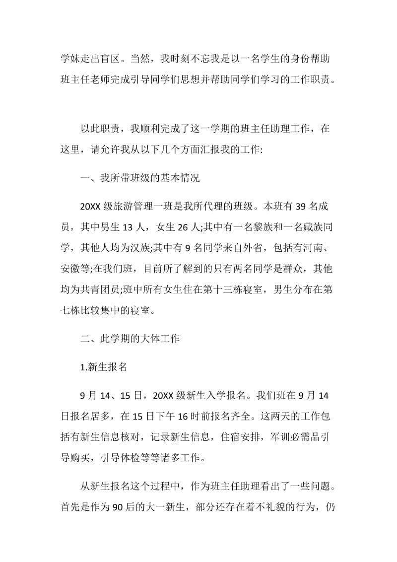 大学优秀班主任助理工作总结.doc_第2页