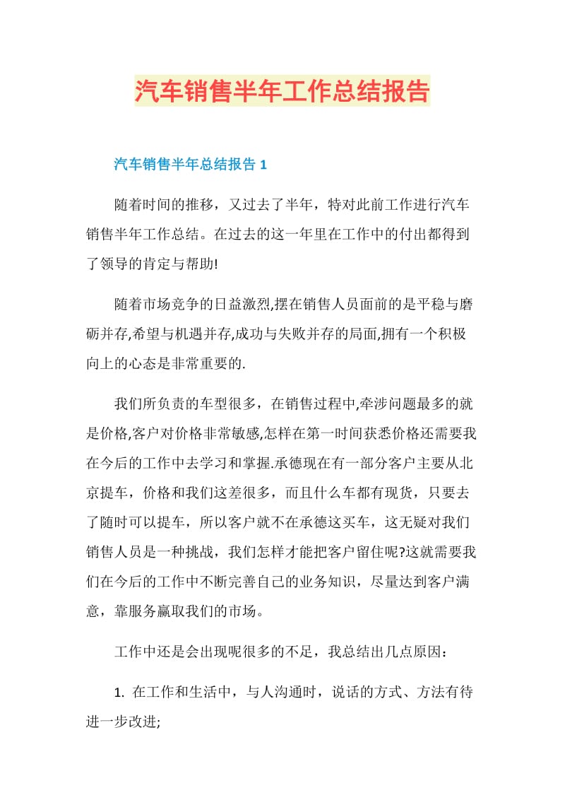 汽车销售半年工作总结报告.doc_第1页