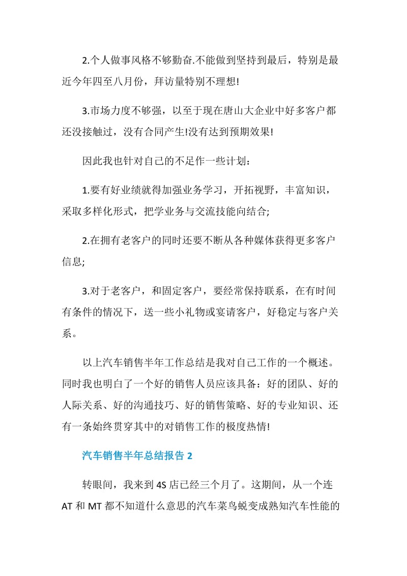 汽车销售半年工作总结报告.doc_第2页