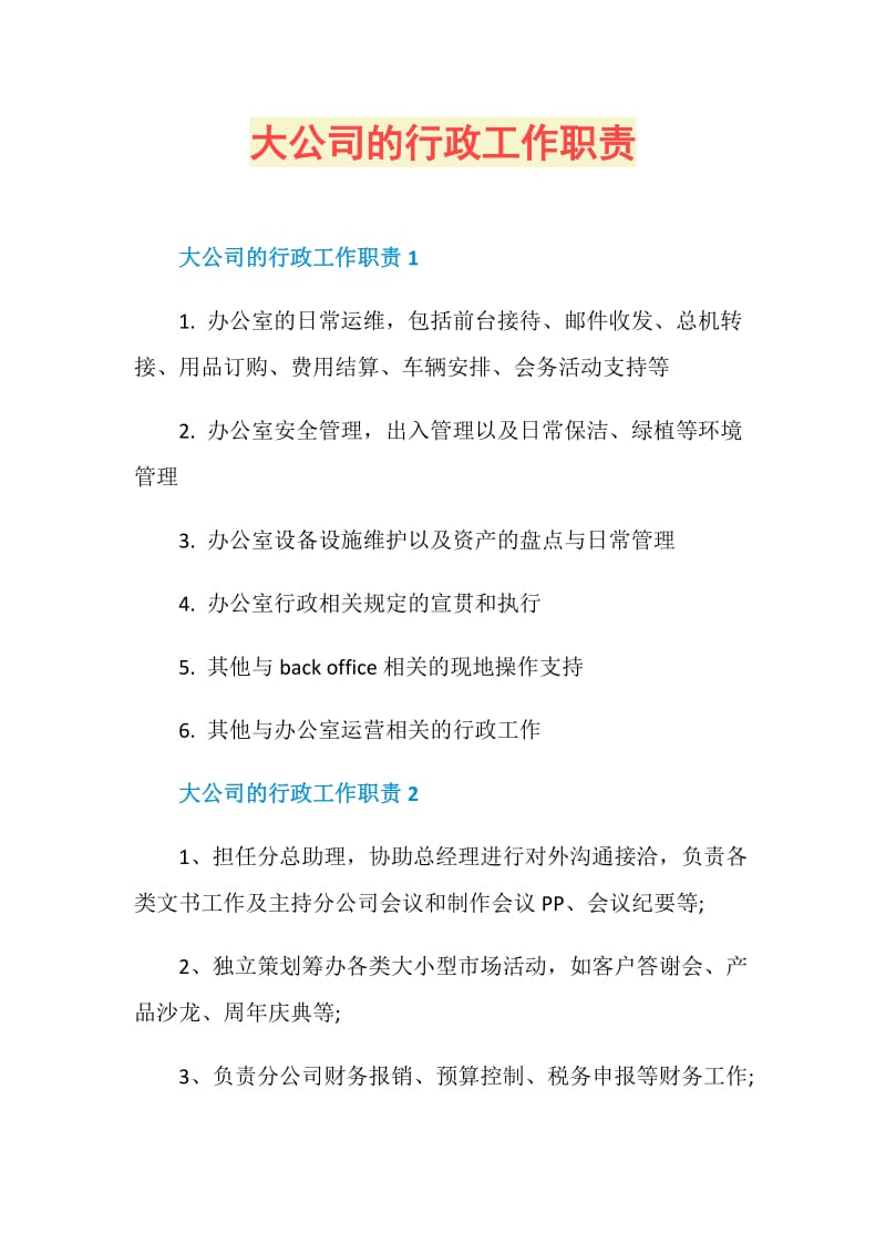 大公司的行政工作职责.doc_第1页