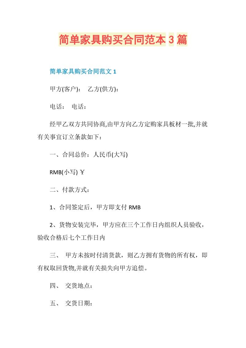 简单家具购买合同范本3篇.doc_第1页