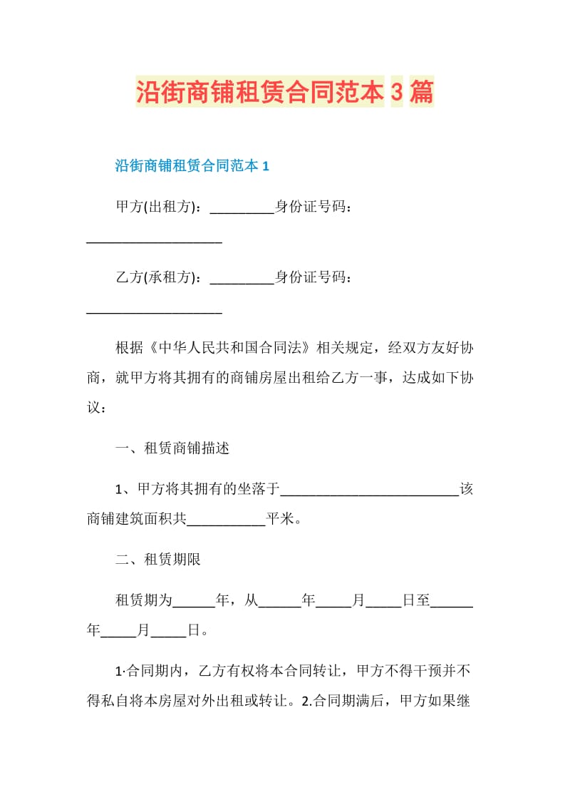 沿街商铺租赁合同范本3篇.doc_第1页