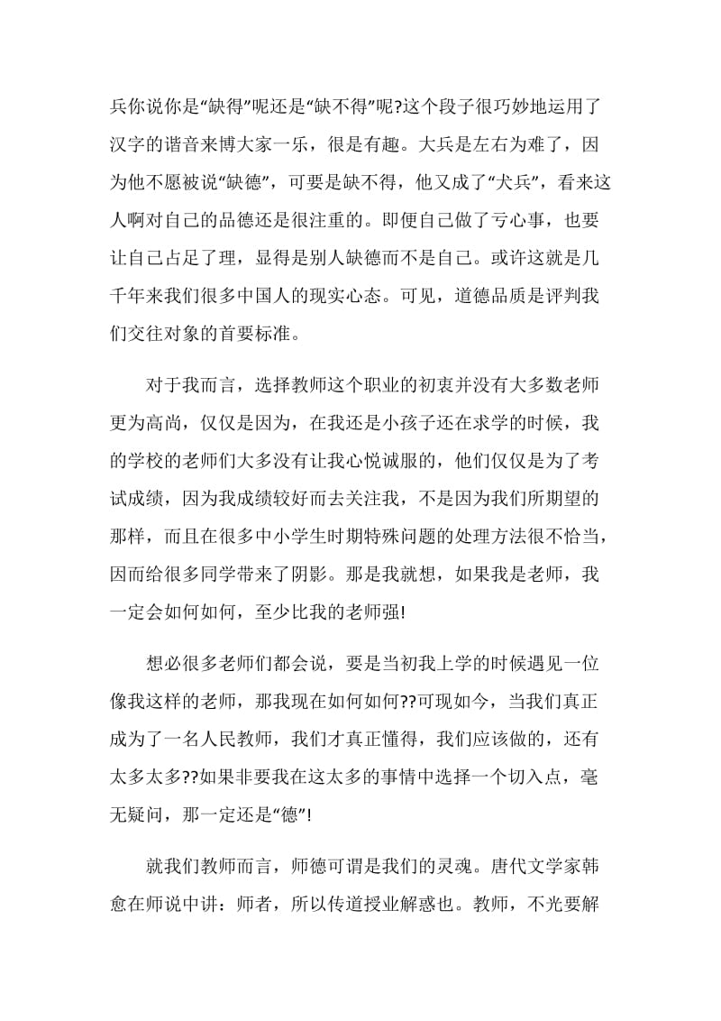 师德师风主题演讲比赛稿范文.doc_第2页