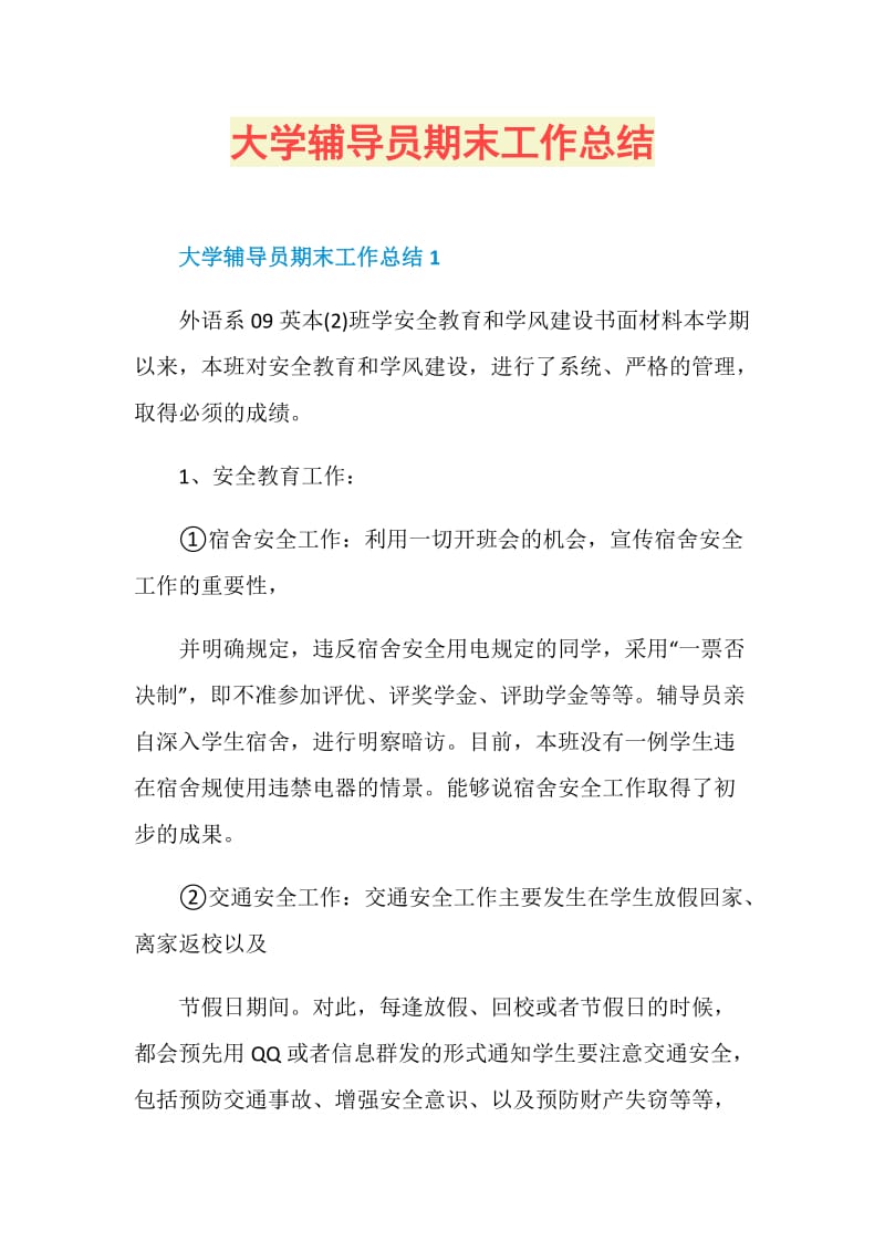 大学辅导员期末工作总结.doc_第1页