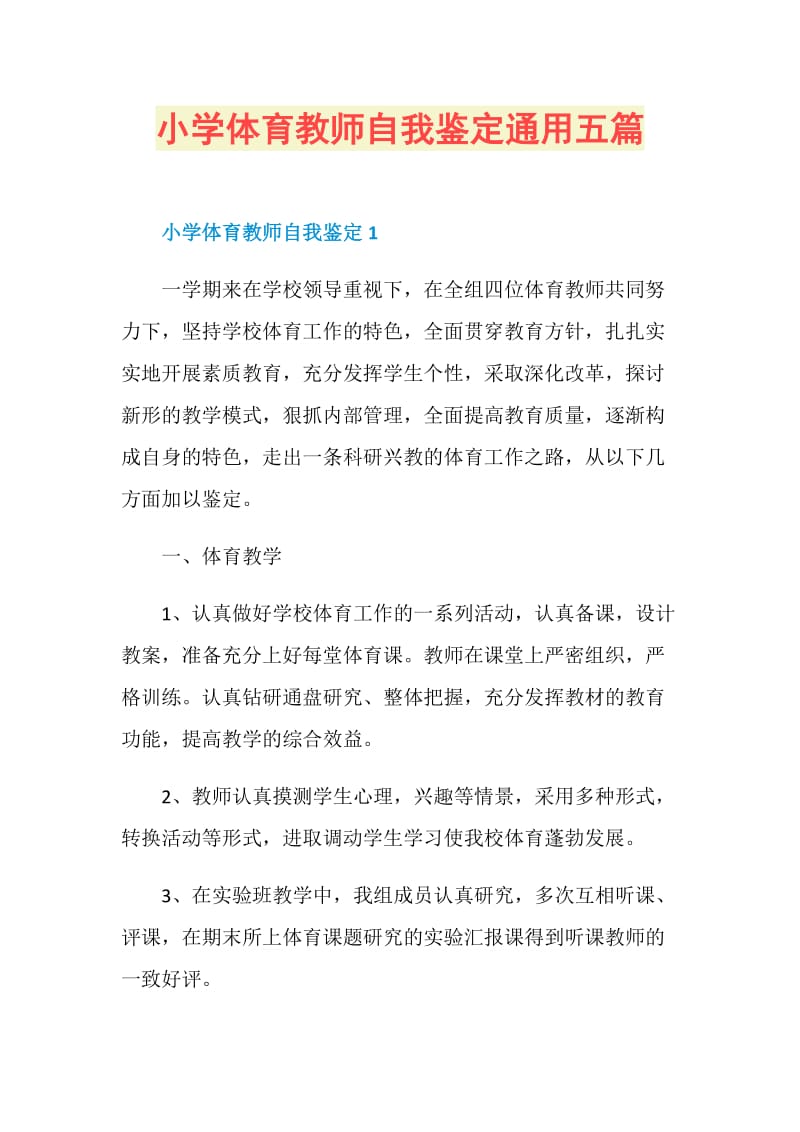 小学体育教师自我鉴定通用五篇.doc_第1页