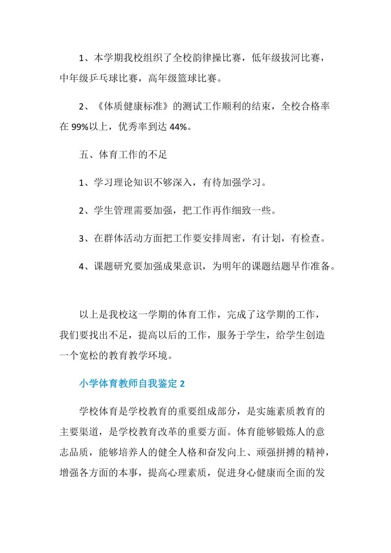 小学体育教师自我鉴定通用五篇.doc_第3页