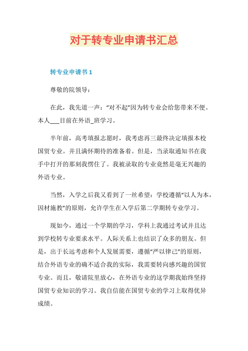 对于转专业申请书汇总.doc_第1页