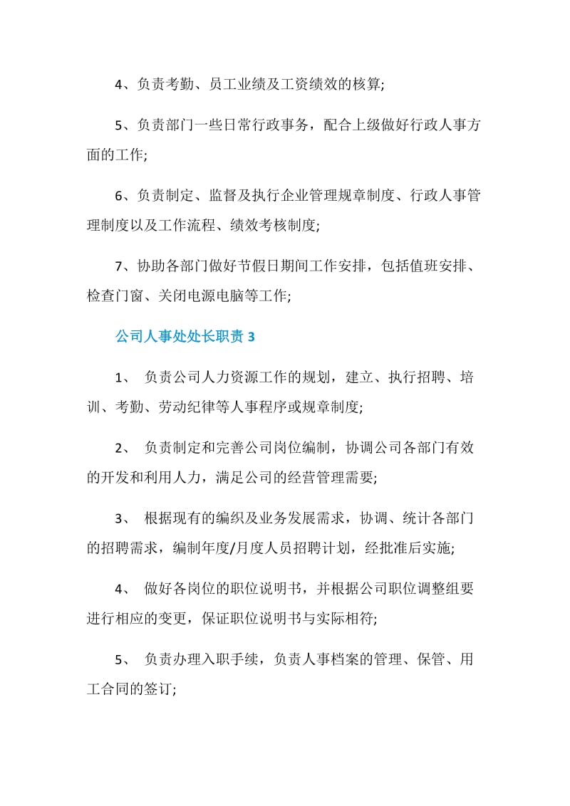 公司人事处处长职责.doc_第2页