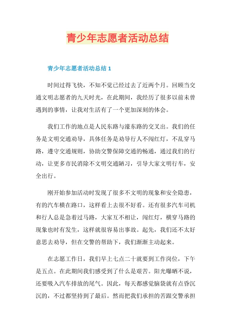 青少年志愿者活动总结.doc_第1页