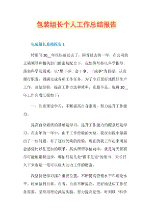 包装组长个人工作总结报告.doc