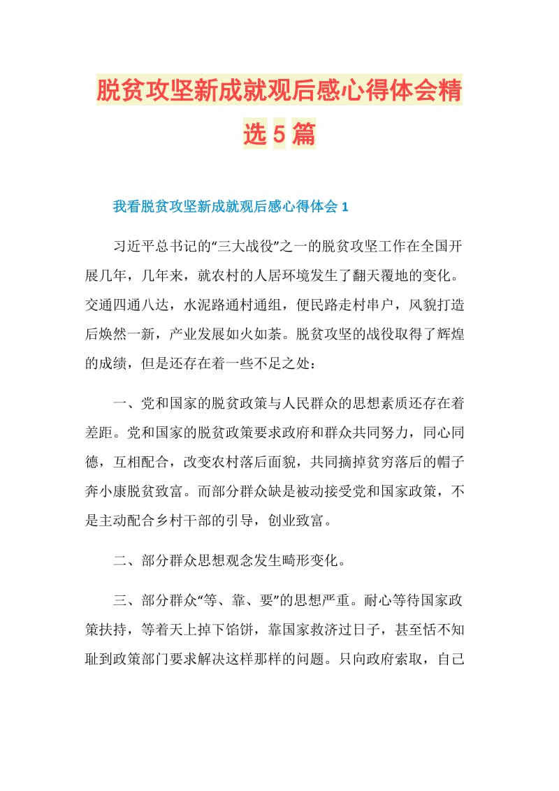 脱贫攻坚新成就观后感心得体会精选5篇.doc_第1页