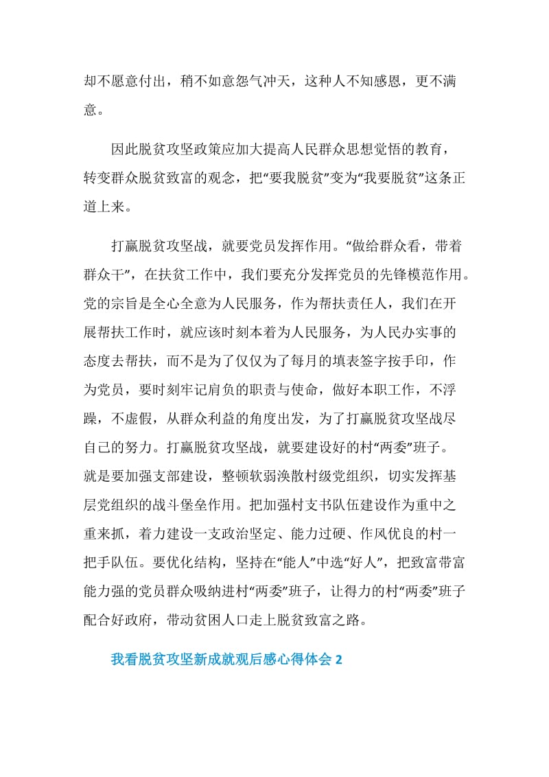 脱贫攻坚新成就观后感心得体会精选5篇.doc_第2页