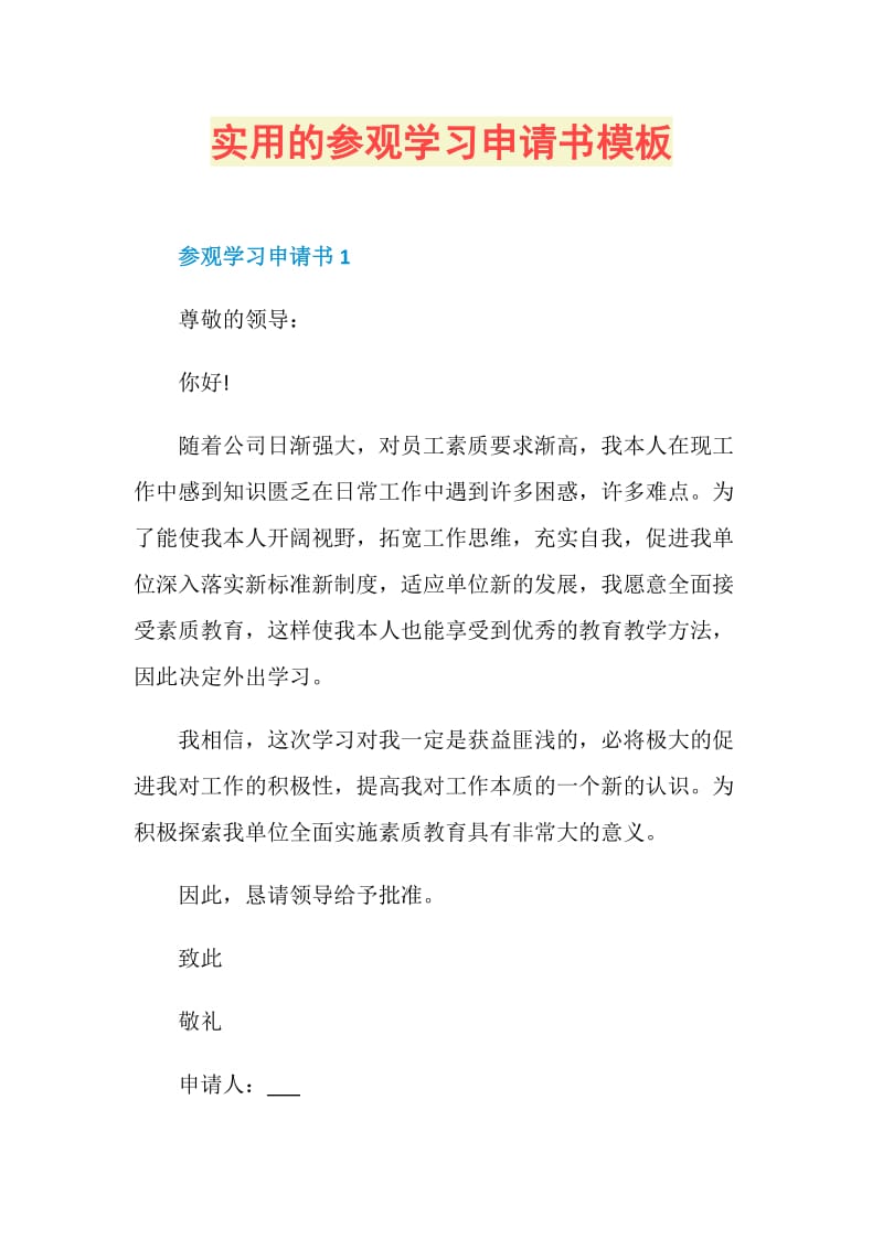 实用的参观学习申请书模板.doc_第1页