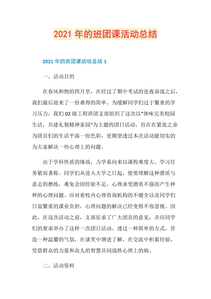 2021年的班团课活动总结.doc_第1页