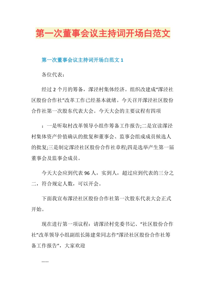 第一次董事会议主持词开场白范文.doc_第1页