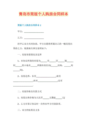 青岛市简版个人购房合同样本.doc