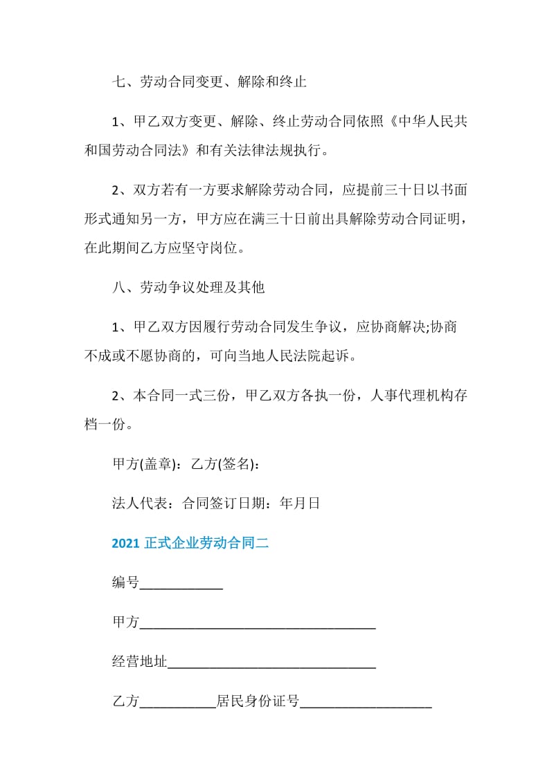 正式企业劳动合同2021最新版.doc_第3页