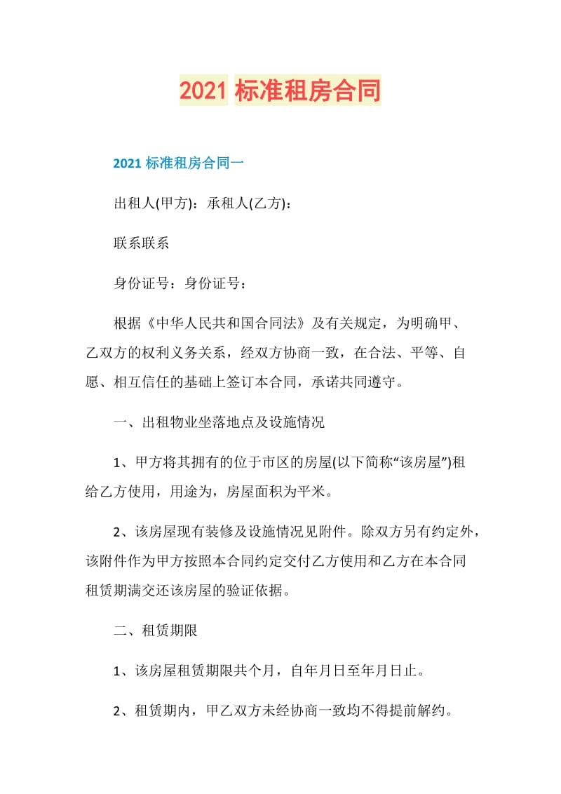 2021标准租房合同.doc_第1页