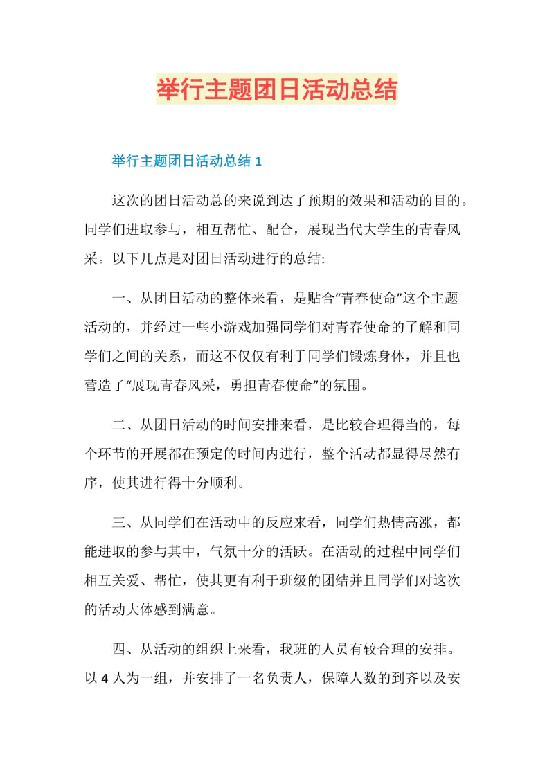 举行主题团日活动总结.doc_第1页