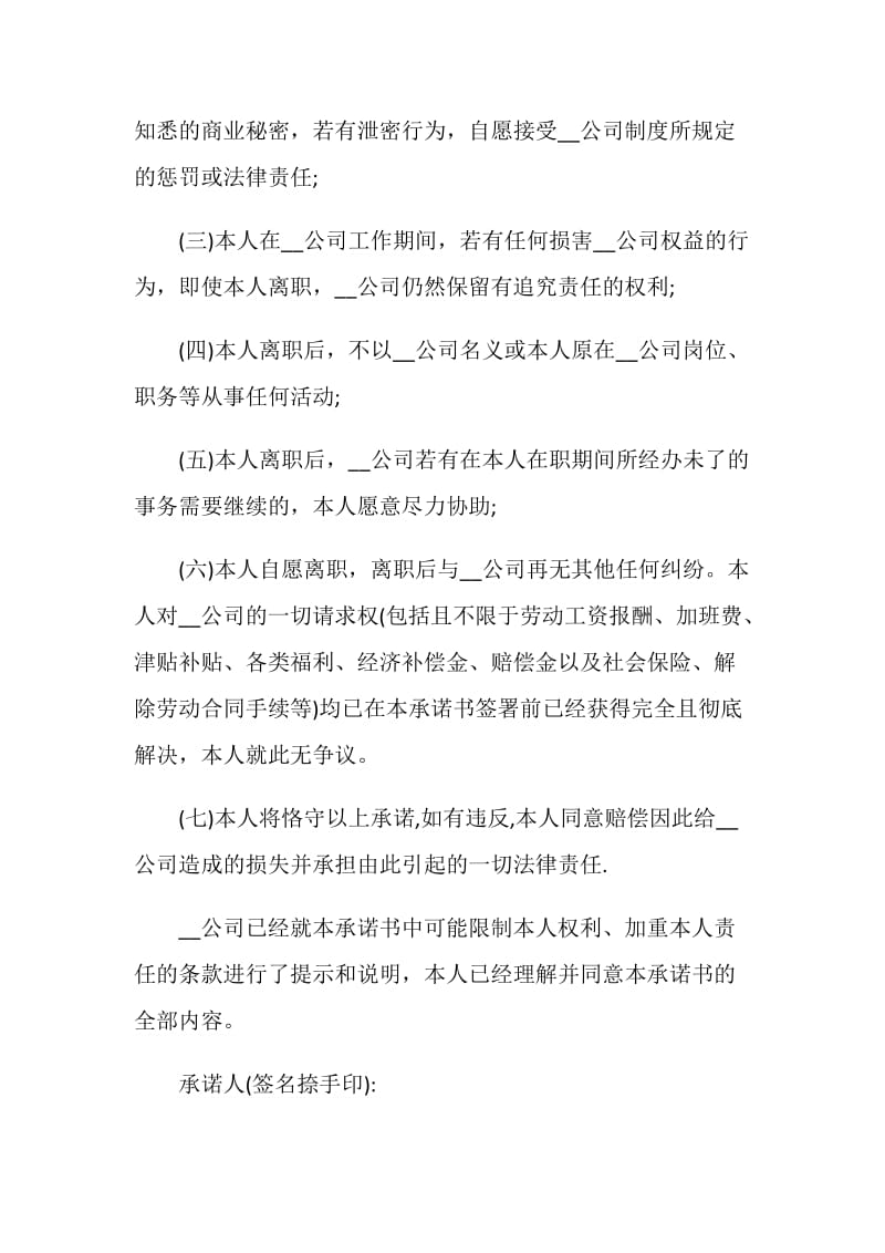 员工离职承诺书实用借鉴.doc_第3页