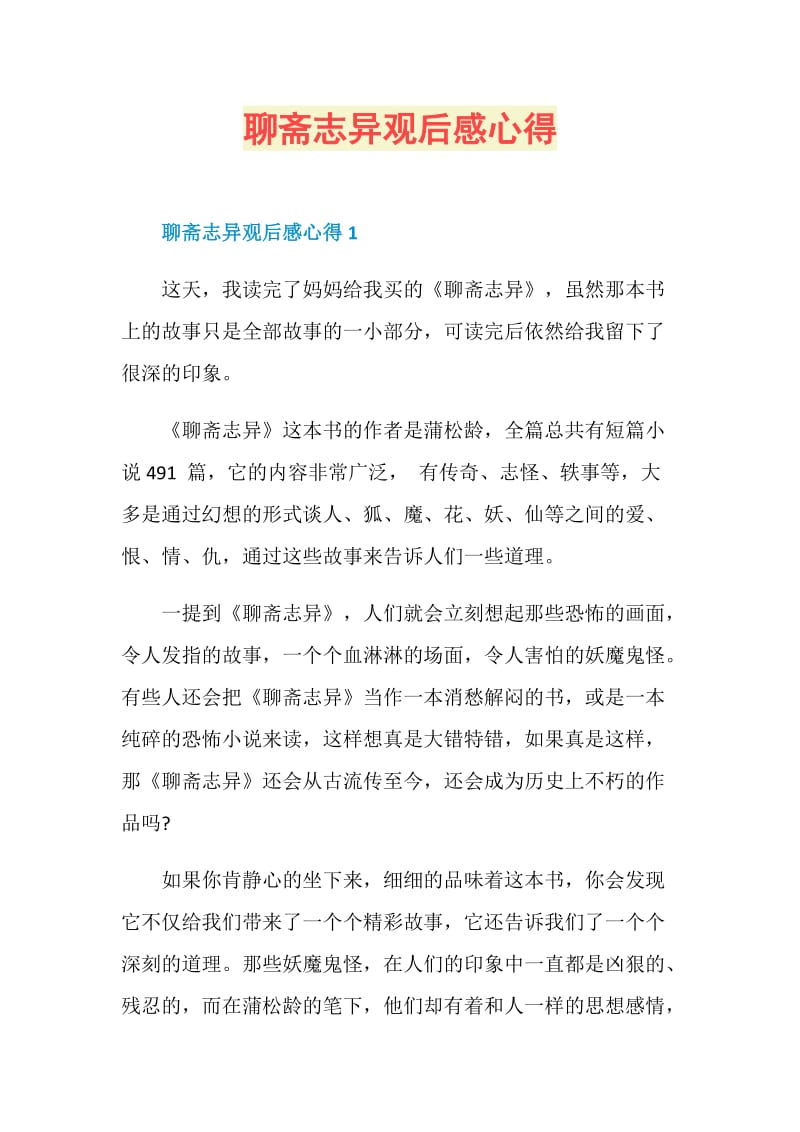 聊斋志异观后感心得.doc_第1页