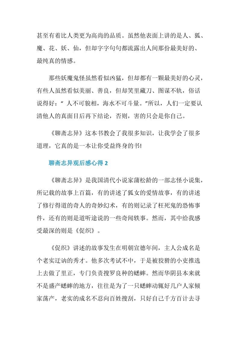 聊斋志异观后感心得.doc_第2页