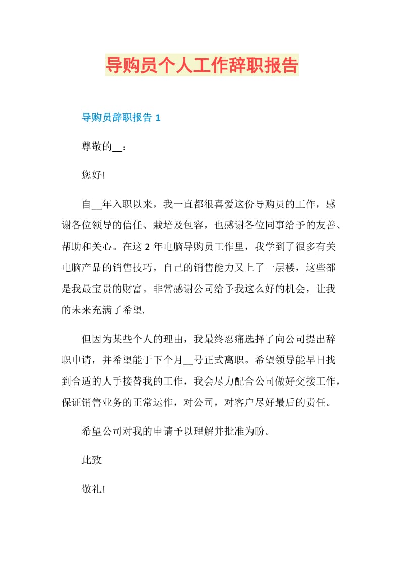 导购员个人工作辞职报告.doc_第1页