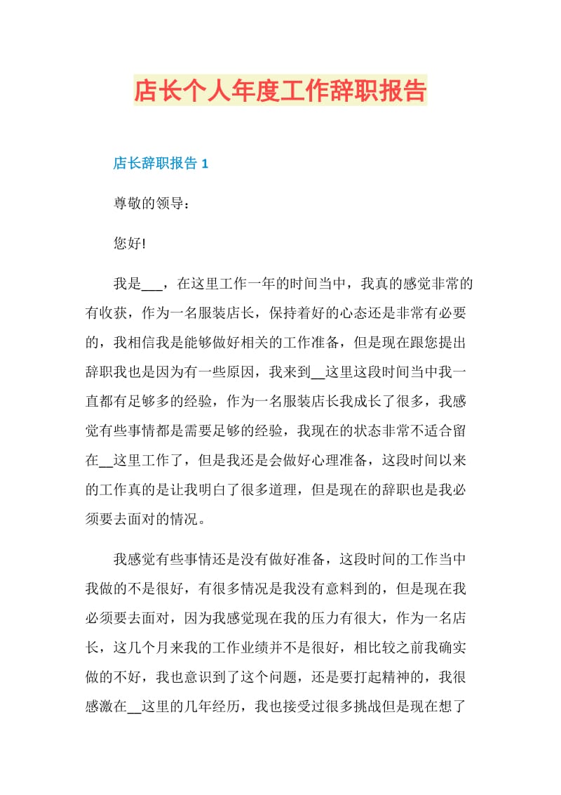 店长个人年度工作辞职报告.doc_第1页