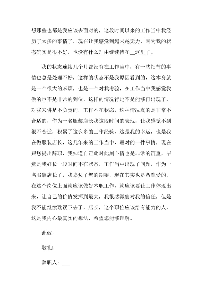 店长个人年度工作辞职报告.doc_第2页