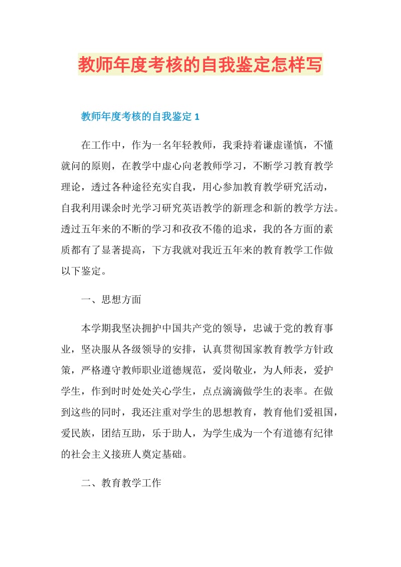 教师年度考核的自我鉴定怎样写.doc_第1页