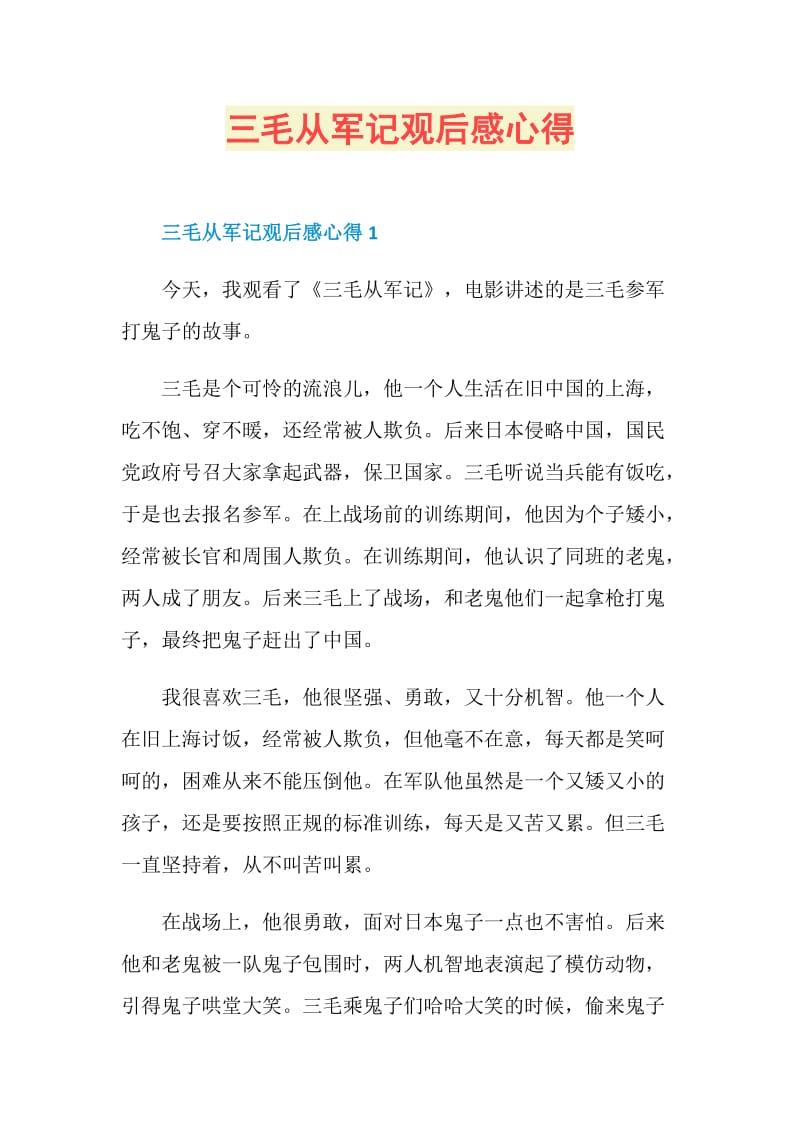 三毛从军记观后感心得.doc_第1页