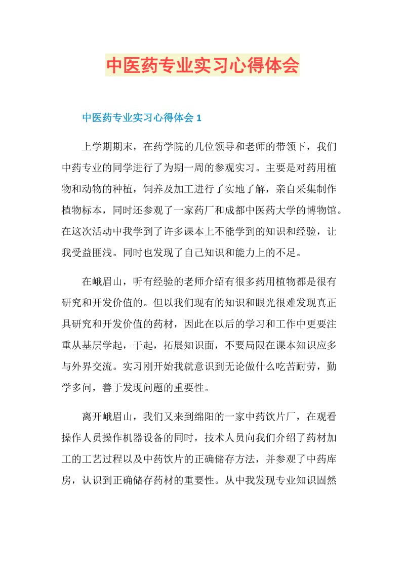 中医药专业实习心得体会.doc_第1页