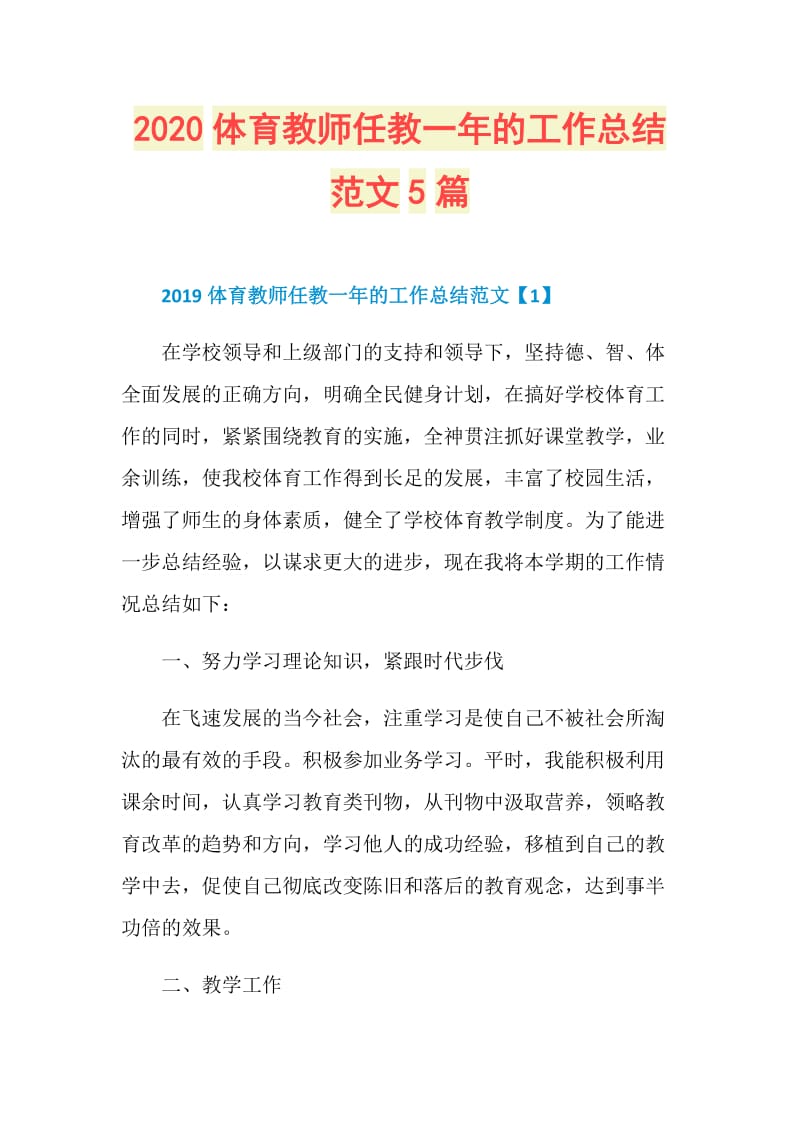 2020体育教师任教一年的工作总结范文5篇.doc_第1页