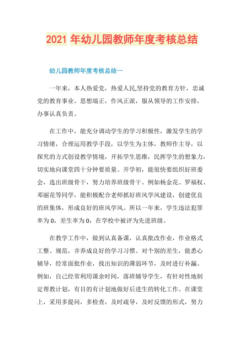 2021年幼儿园教师年度考核总结.doc_第1页