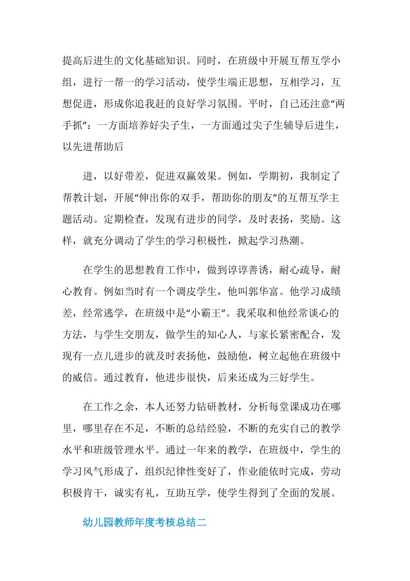 2021年幼儿园教师年度考核总结.doc_第2页