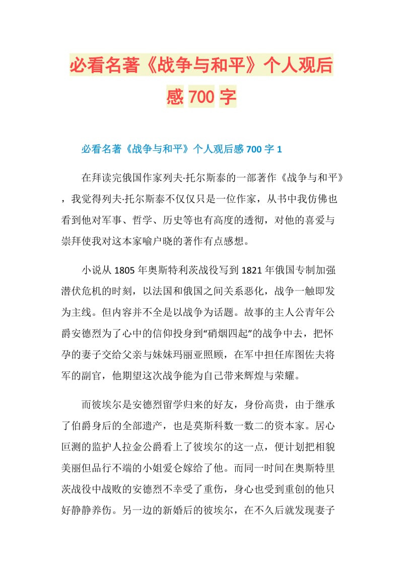 必看名著《战争与和平》个人观后感700字.doc_第1页