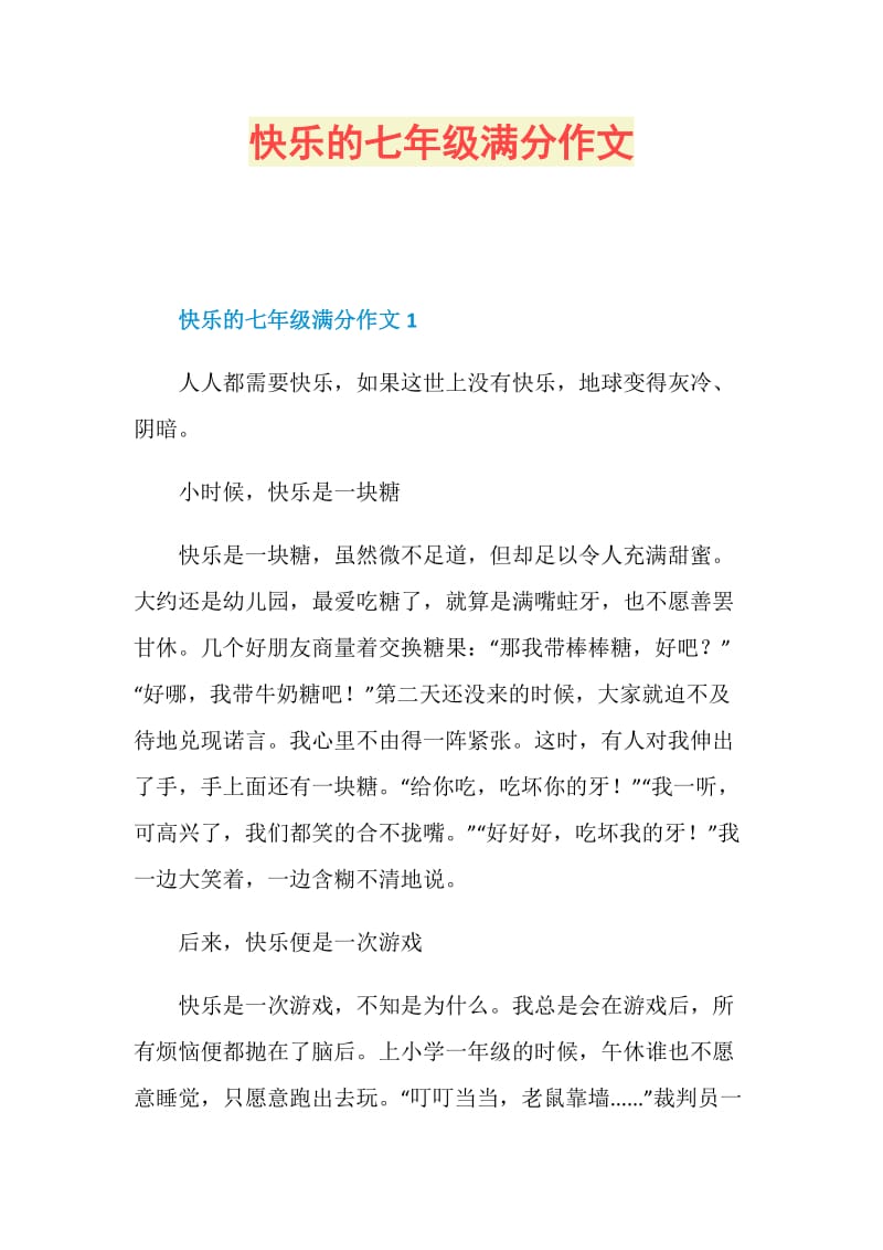 快乐的七年级满分作文.doc_第1页