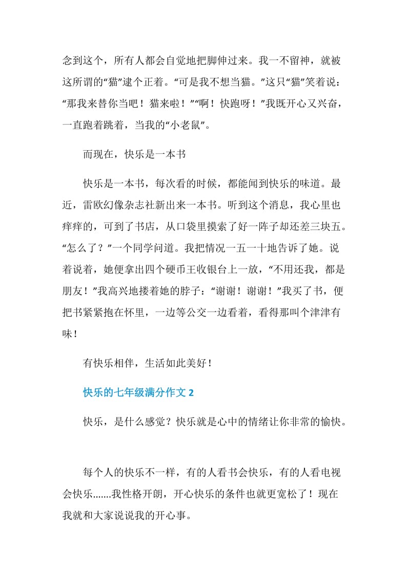 快乐的七年级满分作文.doc_第2页