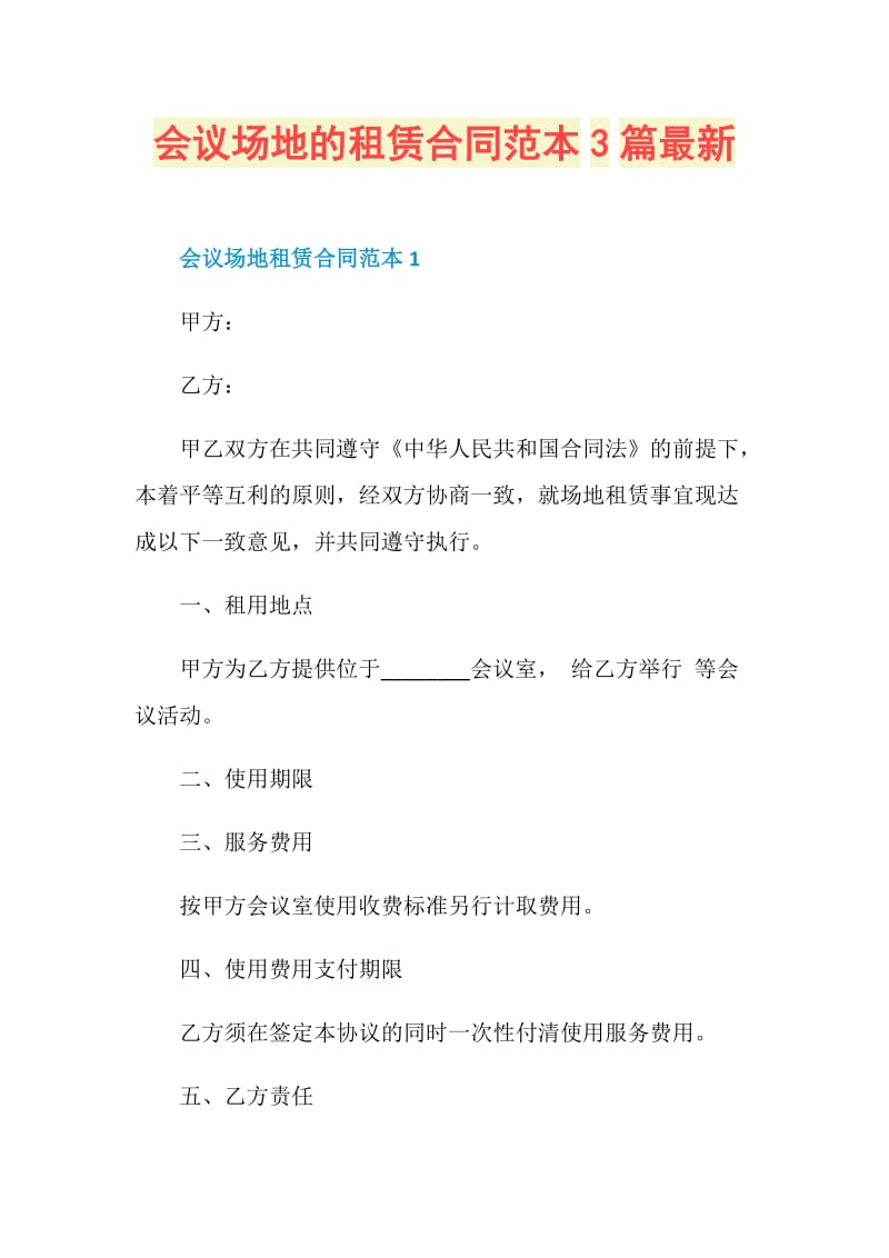 会议场地的租赁合同范本3篇最新.doc_第1页