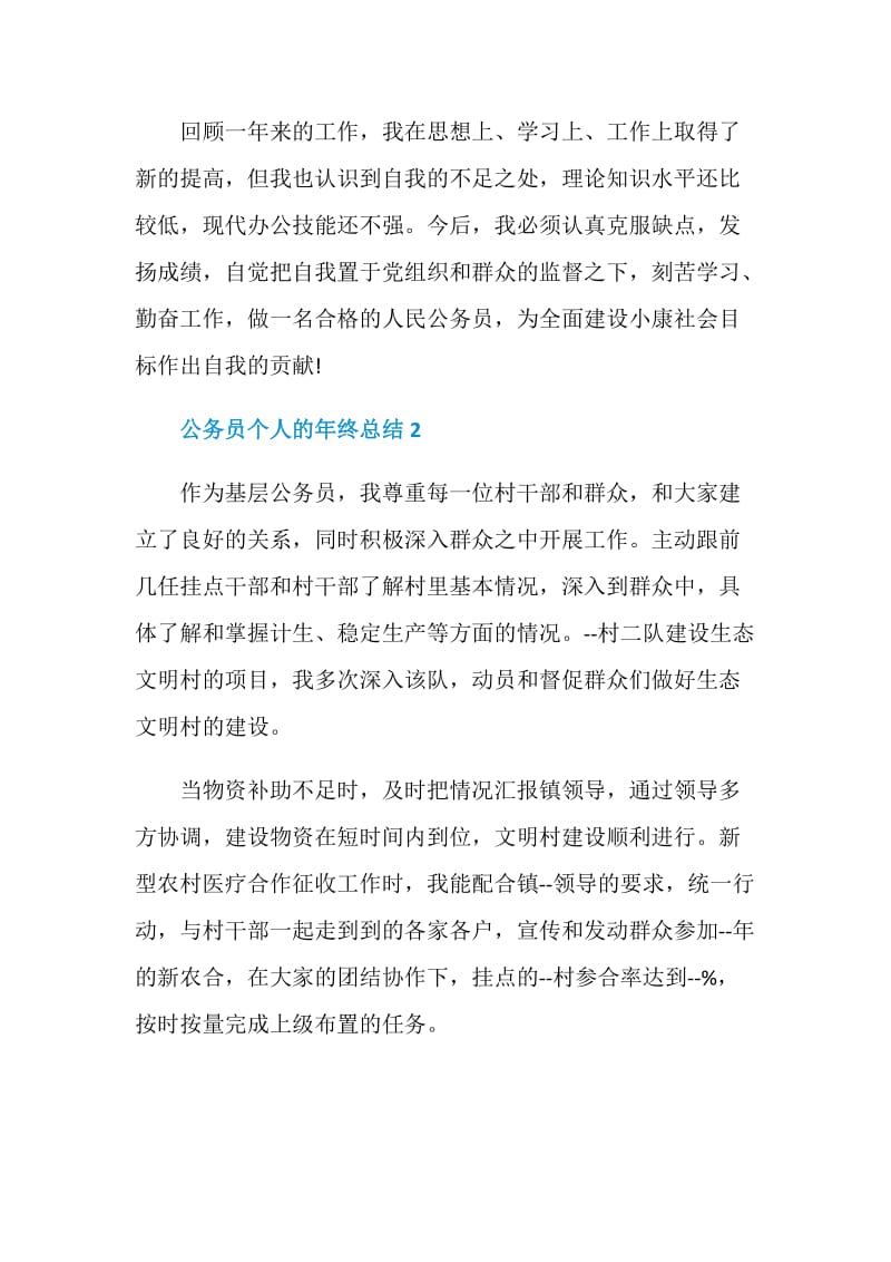 公务员个人的年终总结.doc_第2页