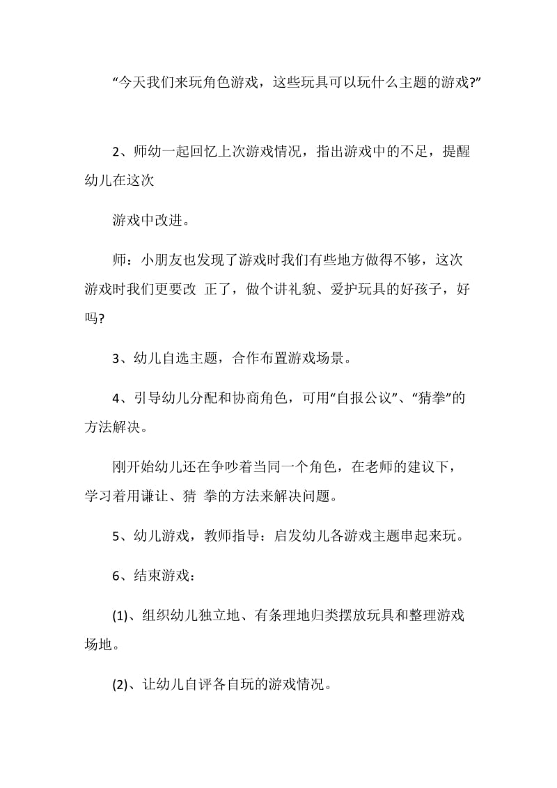 幼儿园中班角色游戏活动方案.doc_第2页