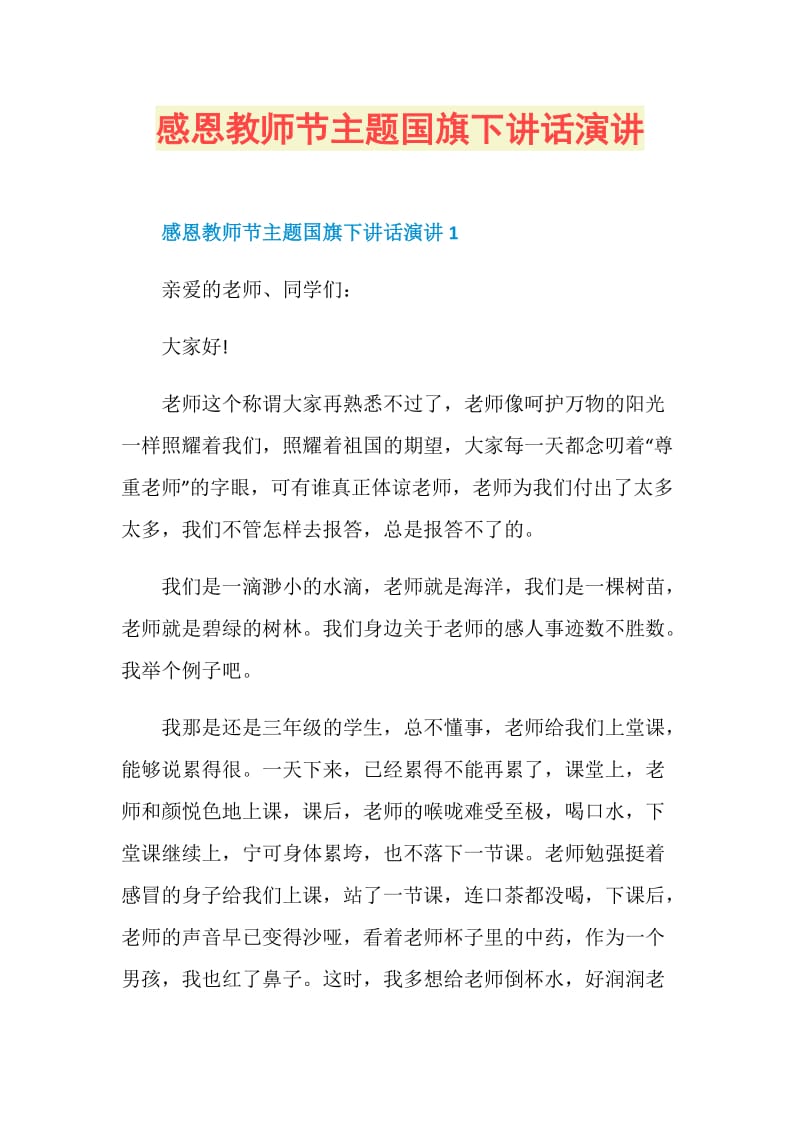 感恩教师节主题国旗下讲话演讲.doc_第1页