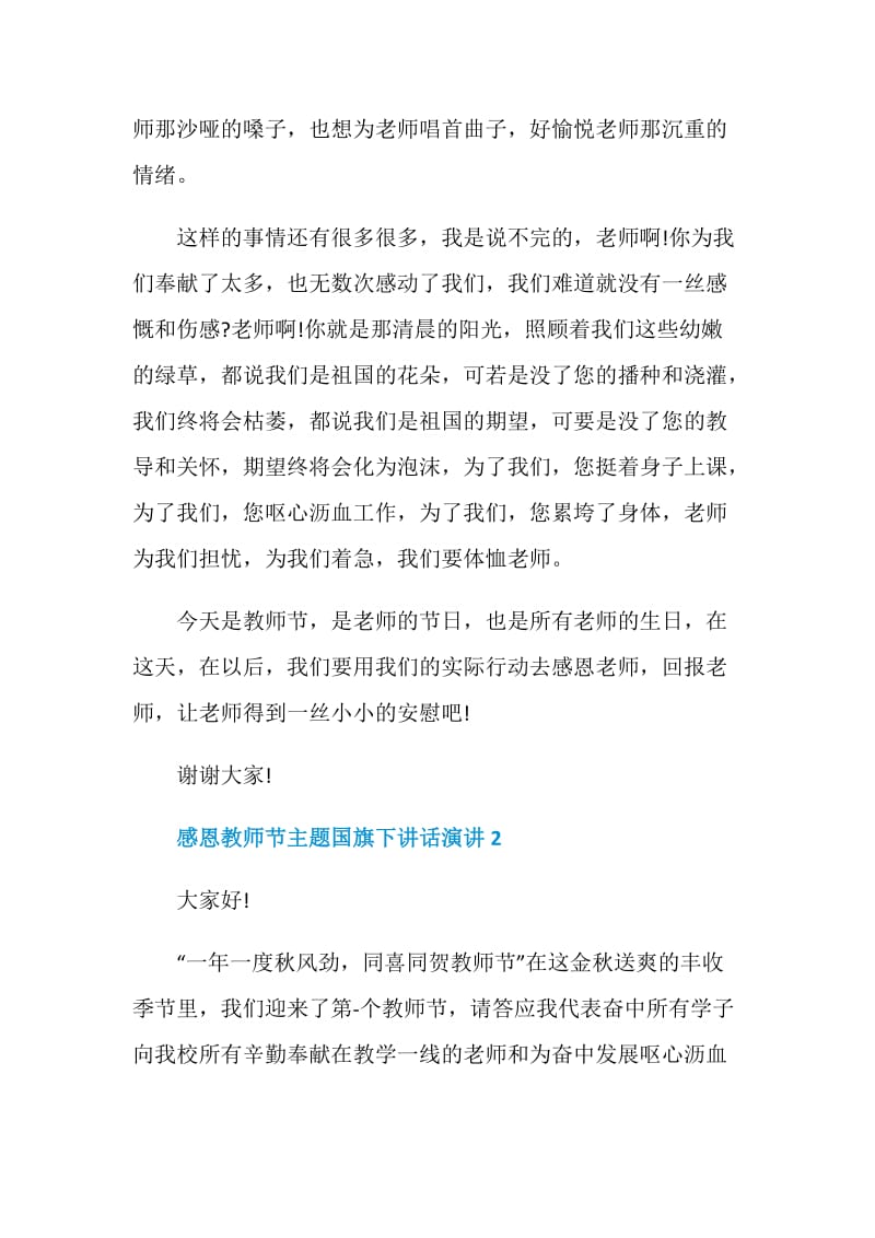 感恩教师节主题国旗下讲话演讲.doc_第2页