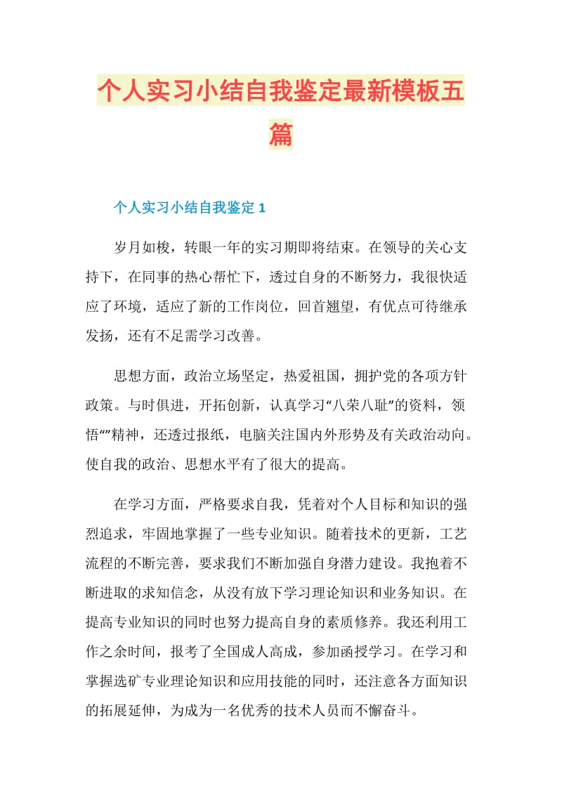 个人实习小结自我鉴定最新模板五篇.doc_第1页